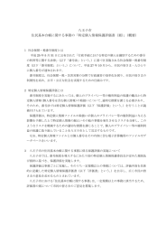 「特定個人情報保護評価書（案）」（概要）