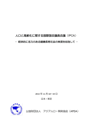 人口と高齢化に関する国際国会議員会議（IPCA）