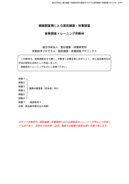 模擬調査票による国民健康・栄養調査 食事調査トレーニング用教材