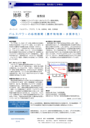 工学系研究科 電気電子工学専攻 猪原哲准教授 パルスパワーの応用