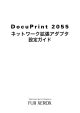 DocuPrint 3050/2060 PCLエミュレーション設定ガイド