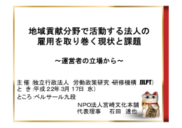 地域貢献分野で活動する法人の 雇用を取り巻く現状と課題