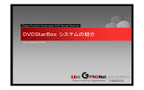 DVDStarBox システムの紹介