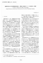 地震災害における送電設備の被害と、 環境との適合のイ メージに関する