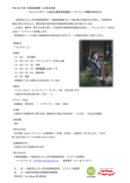 平成 28 年度 札幌映像機構 人材育成事業 ドキュメンタリー上映会＆是枝
