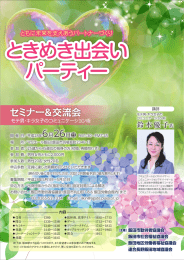 ときめき出会い パーティー