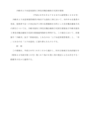 川崎市上下水道局請負工事受注機会確保方式試行要領 （平成28年9月