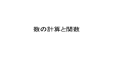 数の計算と関数