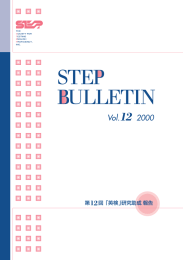 STEP BULLETIN vol.12 2000