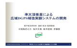 準天頂衛星による 広域DGPS補強実験システムの開発