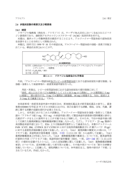 Page 1 アリセプト 2.6.1緒言 2.6 非臨床試験の概要文及び概要表 2.6.1