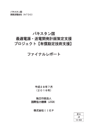 パキスタン国 最適電源・送電開発計画策定支援