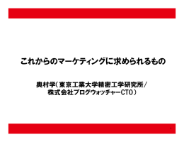 これからのマーケティングに求められるもの