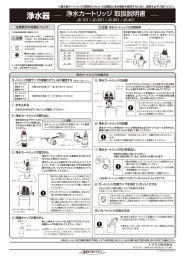 浄水器 一 浄水カートリッジ 取扱説明書 一