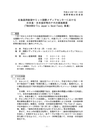 洞爺湖サミットにおける日本食PR実施概要（PDF：301KB）