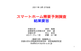 スマートホーム需要予測調査 結果要旨 - 京都大学 大学院経済学研究科