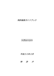 特許検索ガイドブック ∼クレーン∼ 平成20年3月 特 許 庁