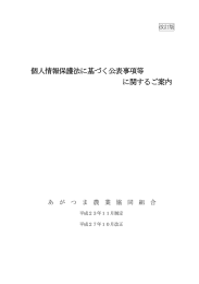 個人情報保護法に基づく公表事項等に関するご案内