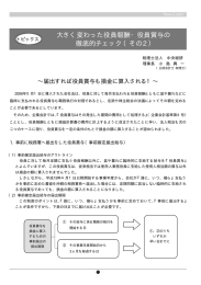 大きく変わった役員報酬・役員賞与の徹底的チェック(その2) ビジネス