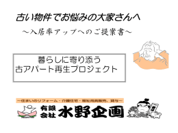 古い物件でお悩みの大家さんへ ～ご提案書～