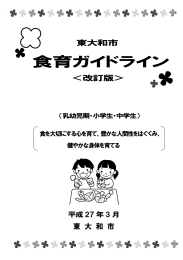 東大和市食育ガイドライン [2810KB pdfファイル]