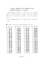 JIS漢字コード表の改正に伴い「字形」が変更されている文字 の入札事務