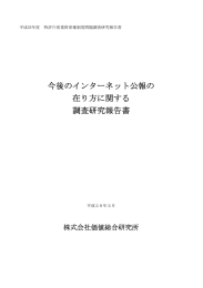 今後のインターネット公報の 在り方に関する 調査研究報告書