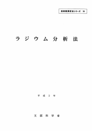 ラジウム分析法 - 日本の環境放射能と放射線