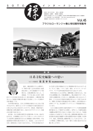 Vol.45 日系寺院史編纂への思い