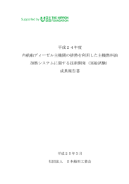 平成24年度 内航船ディーゼル主機関の排熱を利用した主機燃料油 加熱