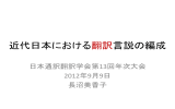 近代日本における翻訳言説の編成