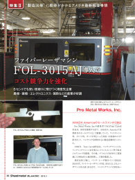 に期待がかかるアメリカ最新板金事情： ファイバーレーザマシンFOL