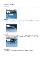 ＜エアロツイン 製品特徴＞ 拭取り性能 ・新開発のポリマーコーティング