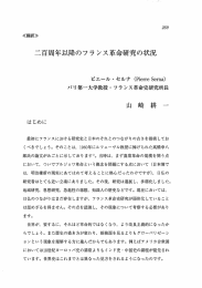 二百周年以降のフラ ンス革命研究の状況