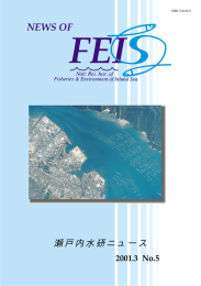 No.5（2001.3） - 瀬戸内海区水産研究所