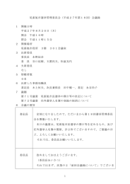 1 尾張旭市選挙管理委員会（平成27年第18回）会議録 1 開催日時 平成