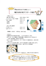 く作り方> の鶏胸肉は余分な脂を取り除き、 一口大のそき切りに します