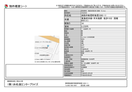 物件概要シート （株）浜名湖エンタープライズ - 不動産BOX静岡