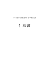 語学教室仕様 - 日本赤十字秋田看護大学・日本赤十字秋田短期大学