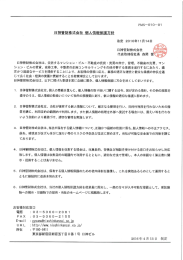 個人情報保護方針 - 日神管財株式会社