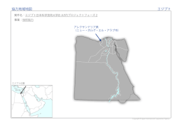 協力地域地図 エジプト