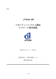 マネジメントシステム認証 ロゴマーク使用規程