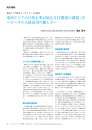 東南アジアの日系企業が抱えるIT関連の課題（2） ―ローカル