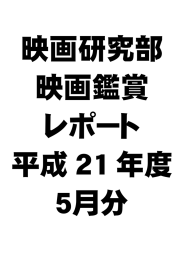 5月の鑑賞レポート