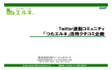 「つたエルネ」活用クチコミ企画