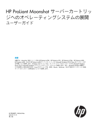 HP ProLiant Moonshot サーバーカートリッジへのオペレーティング