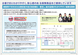 お客さまにわかりやすく`安心感のぁ る保険商品をご提供しています。