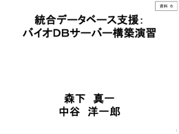 バイオDBサーバー構築演習