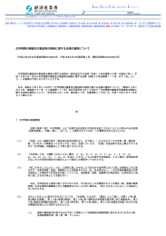 化学物質の審査及び製造等の規制に関する法律の運用について