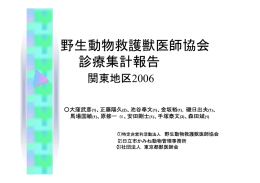 傷病鳥獣カルテ集計 - 野生動物救護獣医師協会